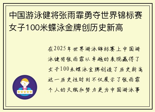 中国游泳健将张雨霏勇夺世界锦标赛女子100米蝶泳金牌创历史新高