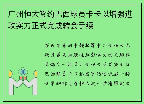 广州恒大签约巴西球员卡卡以增强进攻实力正式完成转会手续