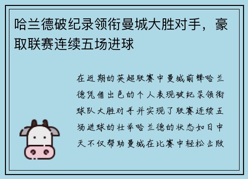 哈兰德破纪录领衔曼城大胜对手，豪取联赛连续五场进球