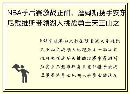 NBA季后赛激战正酣,詹姆斯携手安东尼戴维斯带领湖人挑战勇士天王山之战 NBA季后赛激战正酣,詹姆斯携手安东尼戴维斯带领湖人挑战勇士天王山之战