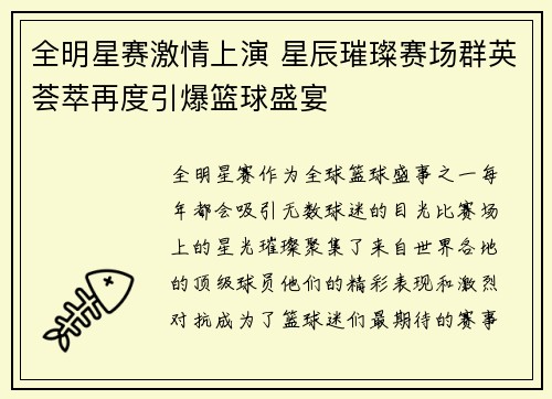 全明星赛激情上演 星辰璀璨赛场群英荟萃再度引爆篮球盛宴