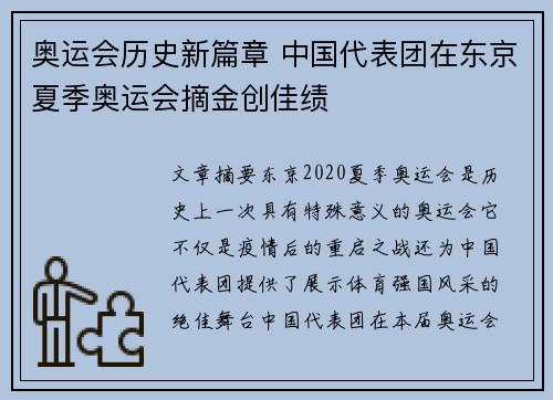 奥运会历史新篇章 中国代表团在东京夏季奥运会摘金创佳绩