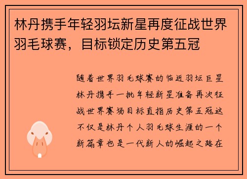 林丹携手年轻羽坛新星再度征战世界羽毛球赛，目标锁定历史第五冠