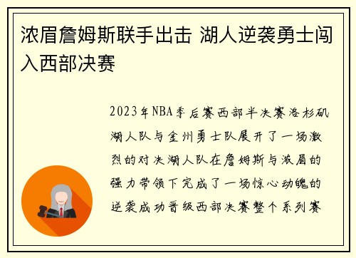 浓眉詹姆斯联手出击 湖人逆袭勇士闯入西部决赛 浓眉詹姆斯联手出击 湖人逆袭勇士闯入西部决赛