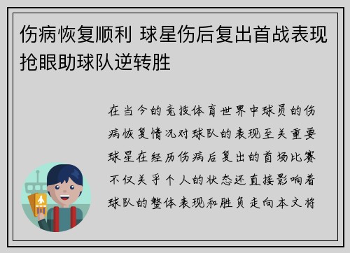 伤病恢复顺利 球星伤后复出首战表现抢眼助球队逆转胜