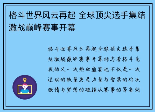 格斗世界风云再起 全球顶尖选手集结激战巅峰赛事开幕