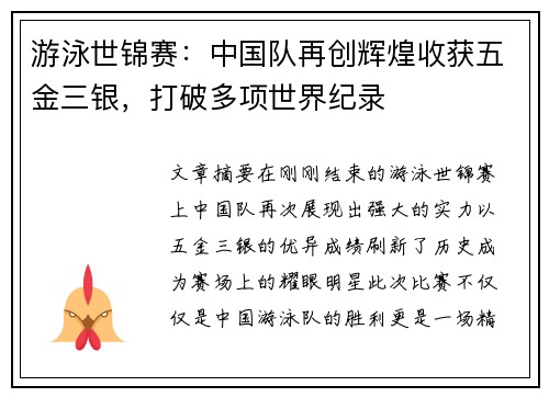 游泳世锦赛：中国队再创辉煌收获五金三银，打破多项世界纪录