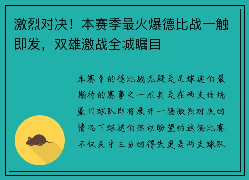 激烈对决！本赛季最火爆德比战一触即发，双雄激战全城瞩目
