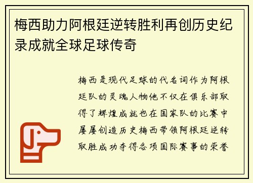 梅西助力阿根廷逆转胜利再创历史纪录成就全球足球传奇
