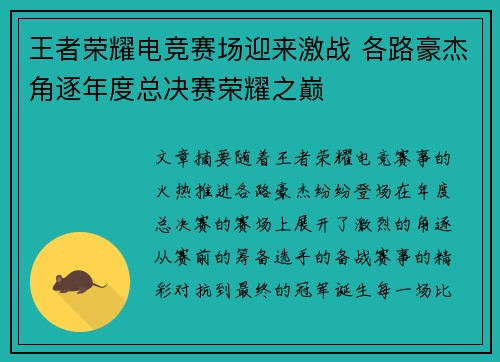王者荣耀电竞赛场迎来激战 各路豪杰角逐年度总决赛荣耀之巅