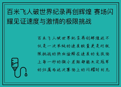 百米飞人破世界纪录再创辉煌 赛场闪耀见证速度与激情的极限挑战