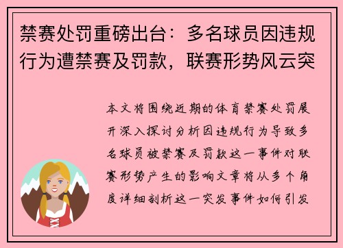 禁赛处罚重磅出台：多名球员因违规行为遭禁赛及罚款，联赛形势风云突变