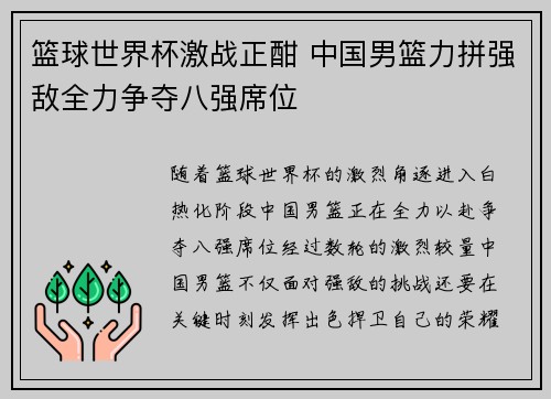 篮球世界杯激战正酣 中国男篮力拼强敌全力争夺八强席位