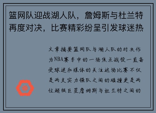 篮网队迎战湖人队，詹姆斯与杜兰特再度对决，比赛精彩纷呈引发球迷热议