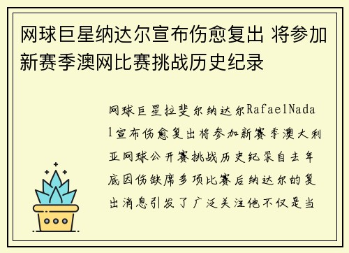 网球巨星纳达尔宣布伤愈复出 将参加新赛季澳网比赛挑战历史纪录