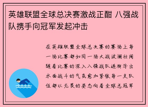 英雄联盟全球总决赛激战正酣 八强战队携手向冠军发起冲击