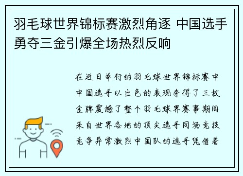 羽毛球世界锦标赛激烈角逐 中国选手勇夺三金引爆全场热烈反响