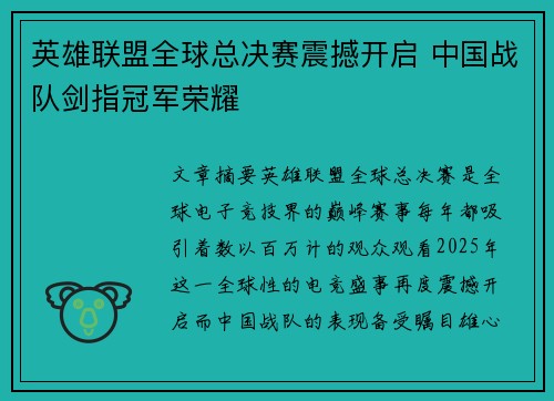 英雄联盟全球总决赛震撼开启 中国战队剑指冠军荣耀