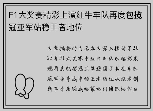 F1大奖赛精彩上演红牛车队再度包揽冠亚军站稳王者地位