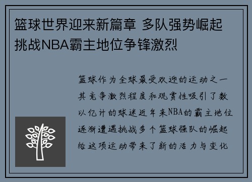篮球世界迎来新篇章 多队强势崛起 挑战NBA霸主地位争锋激烈
