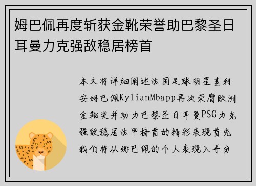 姆巴佩再度斩获金靴荣誉助巴黎圣日耳曼力克强敌稳居榜首