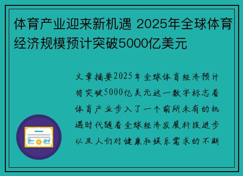 体育产业迎来新机遇 2025年全球体育经济规模预计突破5000亿美元