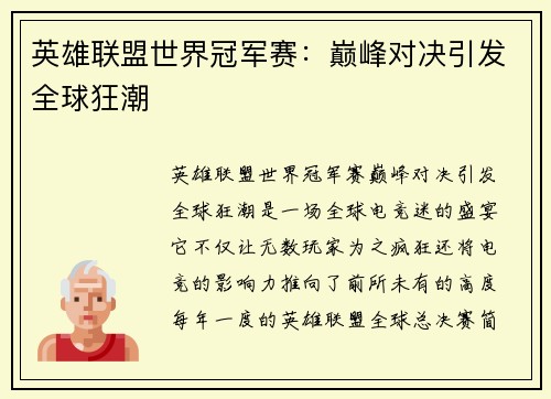 英雄联盟世界冠军赛：巅峰对决引发全球狂潮