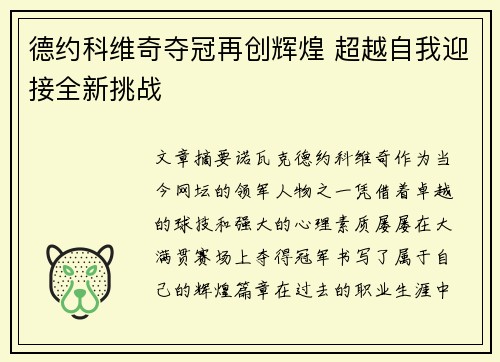 德约科维奇夺冠再创辉煌 超越自我迎接全新挑战