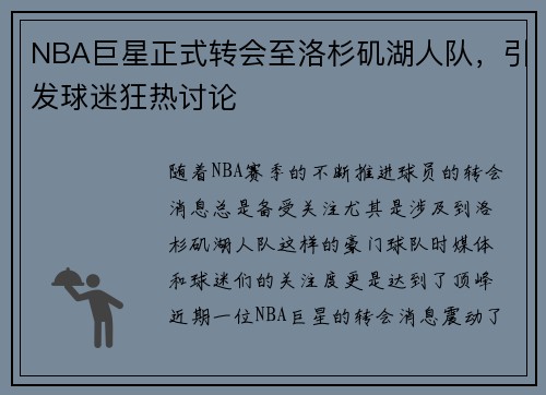 NBA巨星正式转会至洛杉矶湖人队，引发球迷狂热讨论