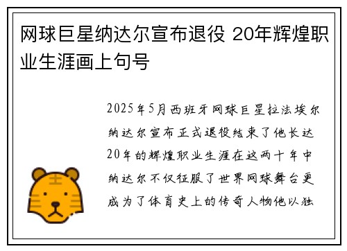 网球巨星纳达尔宣布退役 20年辉煌职业生涯画上句号 网球巨星纳达尔宣布退役 20年辉煌职业生涯画上句号
