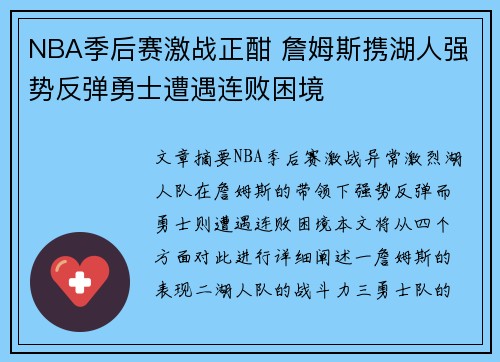 NBA季后赛激战正酣 詹姆斯携湖人强势反弹勇士遭遇连败困境 NBA季后赛激战正酣 詹姆斯携湖人强势反弹勇士遭遇连败困境