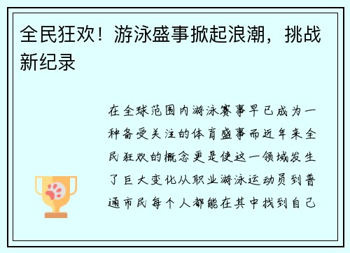 全民狂欢！游泳盛事掀起浪潮，挑战新纪录