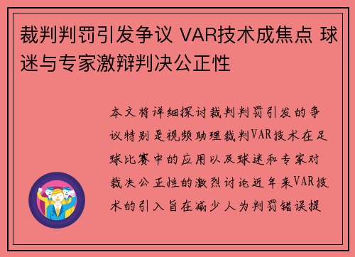 裁判判罚引发争议 VAR技术成焦点 球迷与专家激辩判决公正性