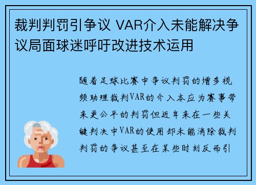 裁判判罚引争议 VAR介入未能解决争议局面球迷呼吁改进技术运用