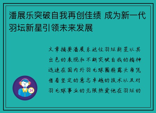 潘展乐突破自我再创佳绩 成为新一代羽坛新星引领未来发展