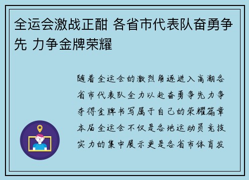 全运会激战正酣 各省市代表队奋勇争先 力争金牌荣耀