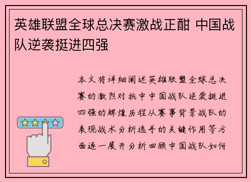 英雄联盟全球总决赛激战正酣 中国战队逆袭挺进四强