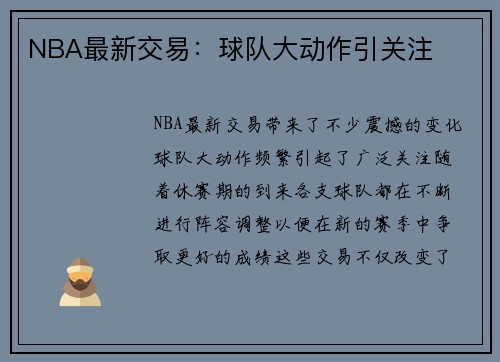 NBA最新交易：球队大动作引关注
