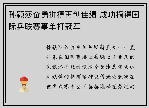 孙颖莎奋勇拼搏再创佳绩 成功摘得国际乒联赛事单打冠军