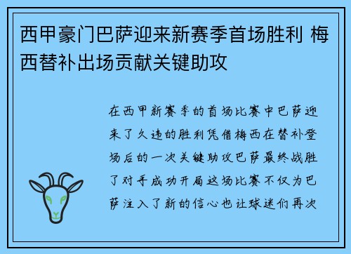 西甲豪门巴萨迎来新赛季首场胜利 梅西替补出场贡献关键助攻