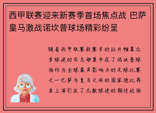 西甲联赛迎来新赛季首场焦点战 巴萨皇马激战诺坎普球场精彩纷呈