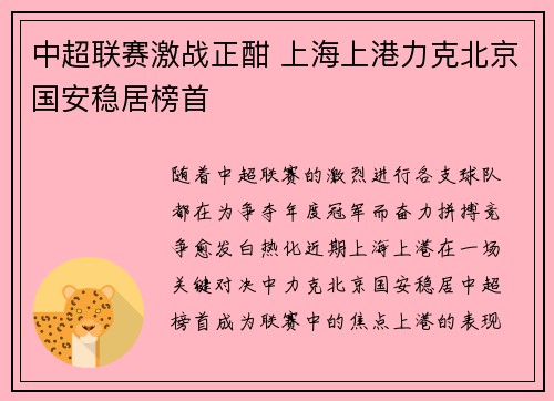 中超联赛激战正酣 上海上港力克北京国安稳居榜首