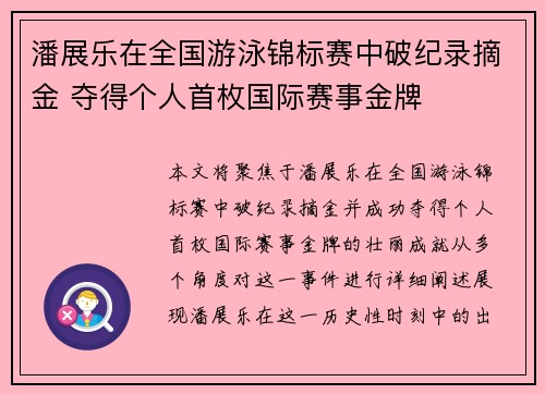 潘展乐在全国游泳锦标赛中破纪录摘金 夺得个人首枚国际赛事金牌