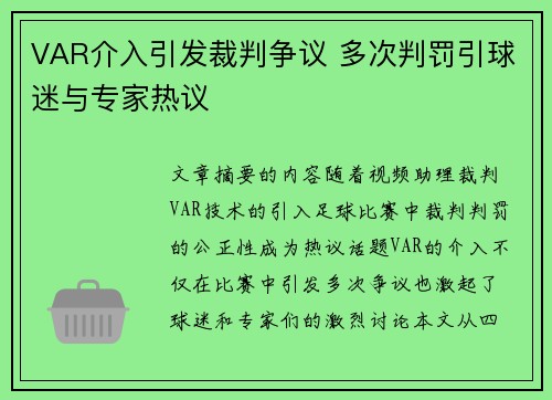 VAR介入引发裁判争议 多次判罚引球迷与专家热议