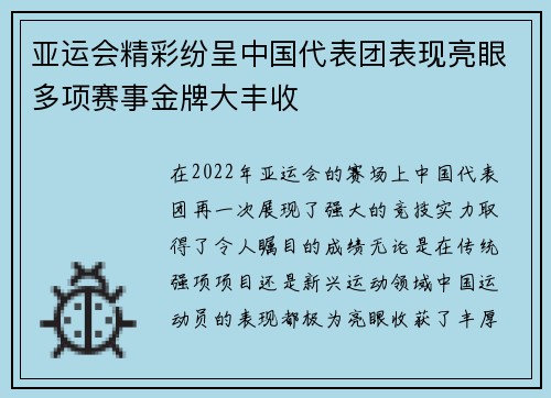 亚运会精彩纷呈中国代表团表现亮眼多项赛事金牌大丰收