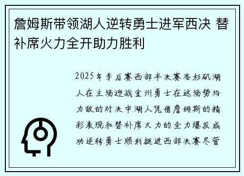 詹姆斯带领湖人逆转勇士进军西决 替补席火力全开助力胜利