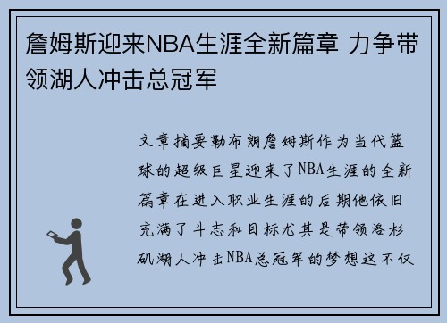 詹姆斯迎来NBA生涯全新篇章 力争带领湖人冲击总冠军
