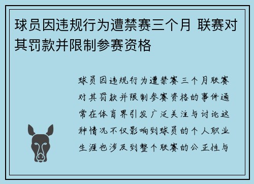 球员因违规行为遭禁赛三个月 联赛对其罚款并限制参赛资格