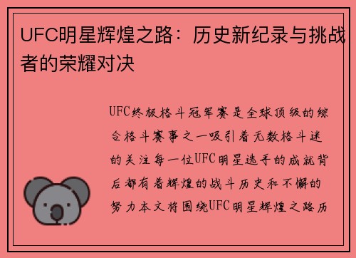 UFC明星辉煌之路：历史新纪录与挑战者的荣耀对决