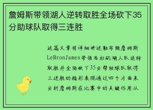 詹姆斯带领湖人逆转取胜全场砍下35分助球队取得三连胜
